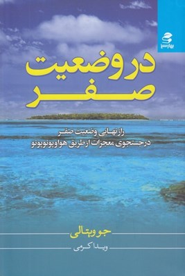 تصویر  در وضعيت صفر 2 (راز نهايي محدوديت صفر در جستجوي معجزات از طريق هواوپونوپونو)