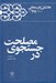 تصویر  در جستجوي مصلحت / كارنامه و خاطرات هاشمي رفسنجاني سال 1377