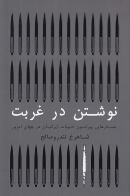 تصویر  نوشتن در غربت (جستارهايي پيرامون ادبيات ايرانيان در جهان امروز)