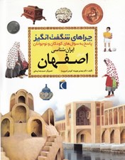 تصویر  استان اصفهان / چراهاي شگفت انگيز
