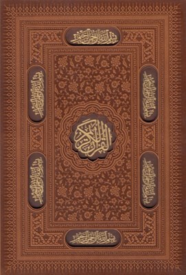 تصویر  القرآن الكريم (جلد چرمي با قاب كشويي ليزري)