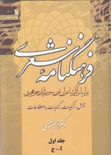 تصویر  فرهنگنامه شعري 1 (آ - خ) / دوره 3 جلدي
