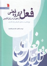 تصویر  فعل و گروه فعلي و تحول آن در زبان فارسي