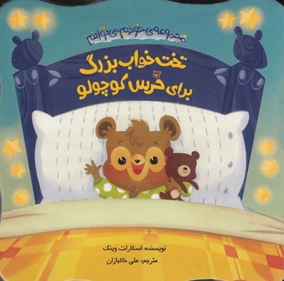 تصویر  تخت خواب بزرگ براي خرس كوچولو / مجموعه خودم مي توانم