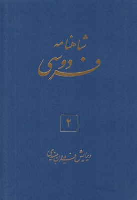 تصویر  شاهنامه فردوسي 2 (دوره 6 جلدي)