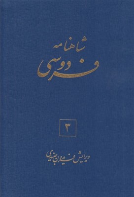 تصویر  شاهنامه فردوسي 3 (دوره 6 جلدي)