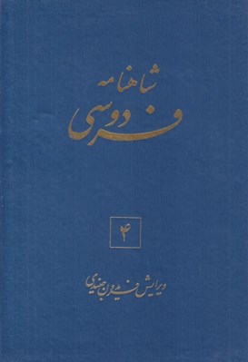 تصویر  شاهنامه فردوسي 4 (دوره 6 جلدي)