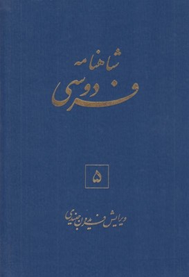 تصویر  شاهنامه فردوسي 5 (دوره 6 جلدي)