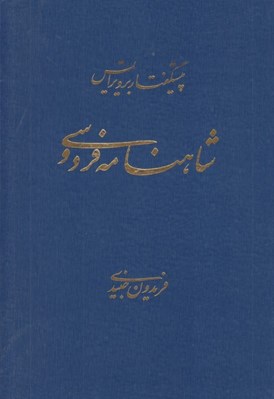 تصویر  پيشگفتار بر ويرايش شاهنامه فردوسي (دوره 6 جلدي)