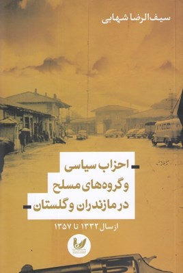 تصویر  احزاب سياسي و گروه هاي مسلح در مازندران و گلستان (از سال 1332 تا 1357)