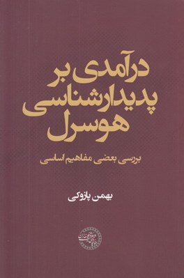 تصویر  درآمدي بر پديدارشناسي هوسرل (بررسي بعضي مفاهيم اساسي)