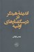 تصویر  انديشه هيدگر در درسگفتارهاي اوليه