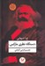 تصویر  دستگاه نظري ماركس (تفسير گرايي آلماني) / مجموعه كتاب هاي دستگاه نظري 1