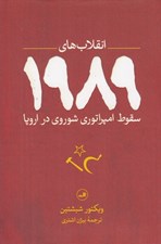 تصویر  انقلاب هاي 1989 (سقوط امپراتوري شوروي در اروپا)