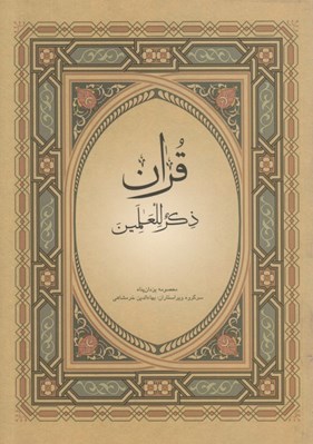 تصویر  قرآن ذكر للعامين