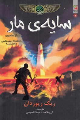 تصویر  سايه ي مار / خاطرات خاندان كين 3 (همراه با تاج بطلميوس / ديدار قهرمانان پرسي جكسون و خاندان كين 3)