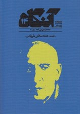 تصویر  مجله آنگاه 14 (نفت هفتاد سالگي ملي شدن)