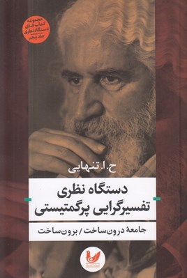 تصویر  دستگاه نظري تفسيرگرايي پرگمتيستي (جامعه درون ساخت / برون ساخت) / مجموعه كتاب هاي دستگاه نظري 5