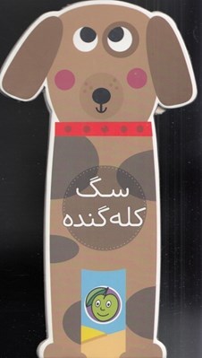 تصویر  سگ كله گنده / باغ وحش كوچولوي من