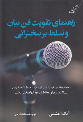 تصویر  راهنماي تقويت فن بيان و تسلط بر سخنراني (اعتماد به نفس خود را افزايش دهيد جسارت حرف زدن پيدا كنيد و براي مخاطبان خود الهام بخش باشيد)