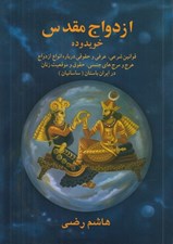 تصویر  ازدواج مقدس در ايران باستان / خويدوده