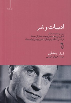 تصویر  ادبيات و شر (بررسي مضمون شر در آثار اميلي برونته مارسل پروست ماركي دو ساد فرانتس كافكا ويليام بليك شارل بودلر ژول ميشله)