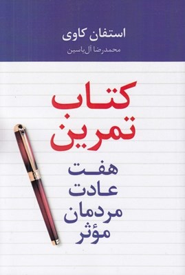 تصویر  هفت عادت مردمان موثر (كتاب تمرين)