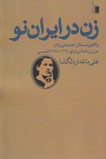 تصویر  زن در ايران نو (واكاوي مسائل اجتماعي زنان در روزنامه ايران نو 1290 - 1288 شمسي)