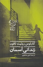 تصویر  زنداني آسمان / مجموعه گورستان كتاب هاي فراموش شده 3