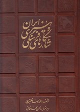 تصویر  شاهكارهاي فرهنگي و هنري ايران (با جعبه)