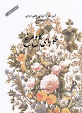 تصویر  طوباي گل و مرغ (آيين هنر و آموزش نقاشي ايراني 3)