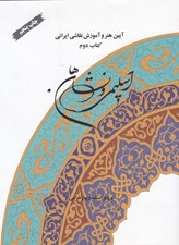 تصویر  اسليمي و نشان ها (آيين هنر و آموزش نقاشي ايراني 2)