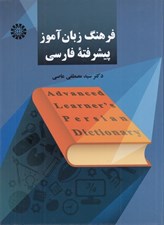 تصویر  فرهنگ زبان آموز پيشرفته فارسي