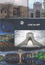 تصویر  شهر من تهران