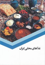 تصویر  غذاهاي محلي ايران