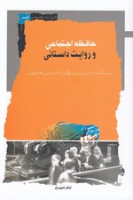 تصویر  حافظه اجتماعي و روايت داستاني (با نگاه به رمان تاريخ گراي فارسي دهه چهل)