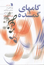 تصویر  گامهاي گمشده (پژوهشي در مفاهيم موسيقي ايراني)