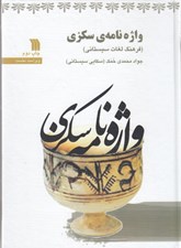تصویر  واژه نامه سكزي (فرهنگ لغات سيستاني)