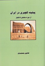 تصویر  پيشينه گچبري در ايران (از دوره ساساني تا قاجار)