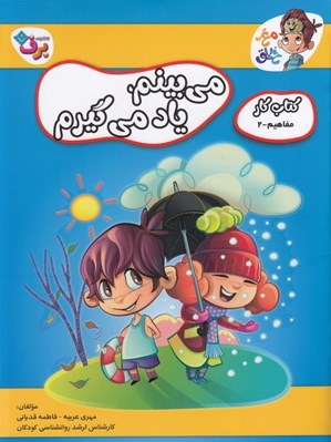 تصویر  مفاهيم 2 / مي بينم ياد مي گيرم / كتاب كار مغز خلاق