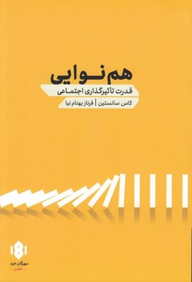 تصویر  هم نوايي (قدرت تاثير گذاري اجتماعي)