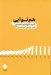 تصویر  هم نوايي (قدرت تاثير گذاري اجتماعي)
