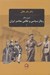 تصویر  شرح حال رجال سياسي و نظامي معاصر ايران 1 (دوره 3 جلدي)