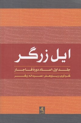 تصویر  ايل زرگر 1 (اسناد دوران قاجار)