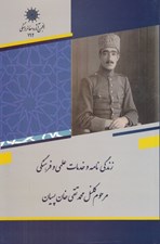 تصویر  زندگي نامه و خدمات علمي و فرهنگي مرحوم كلنل محمدتقي خان پسيان