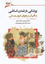 تصویر  پزشكي در تمدن اسلامي و تاثير آن بر اروپاي قرون وسطي