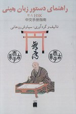 تصویر  راهنماي دستور زبان چيني (HSK1-3)