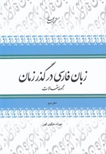 تصویر  زبان فارسي در گذر زمان 3 (مجموعه مقالات)