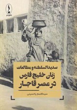 تصویر  سديدالسلطنه و مطالعات زنان خليج فارس در عصر قاجار