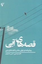 تصویر  قصه هاي آبي (رويكرد قصه ي ايراني معاصر به قصه هاي ديني)